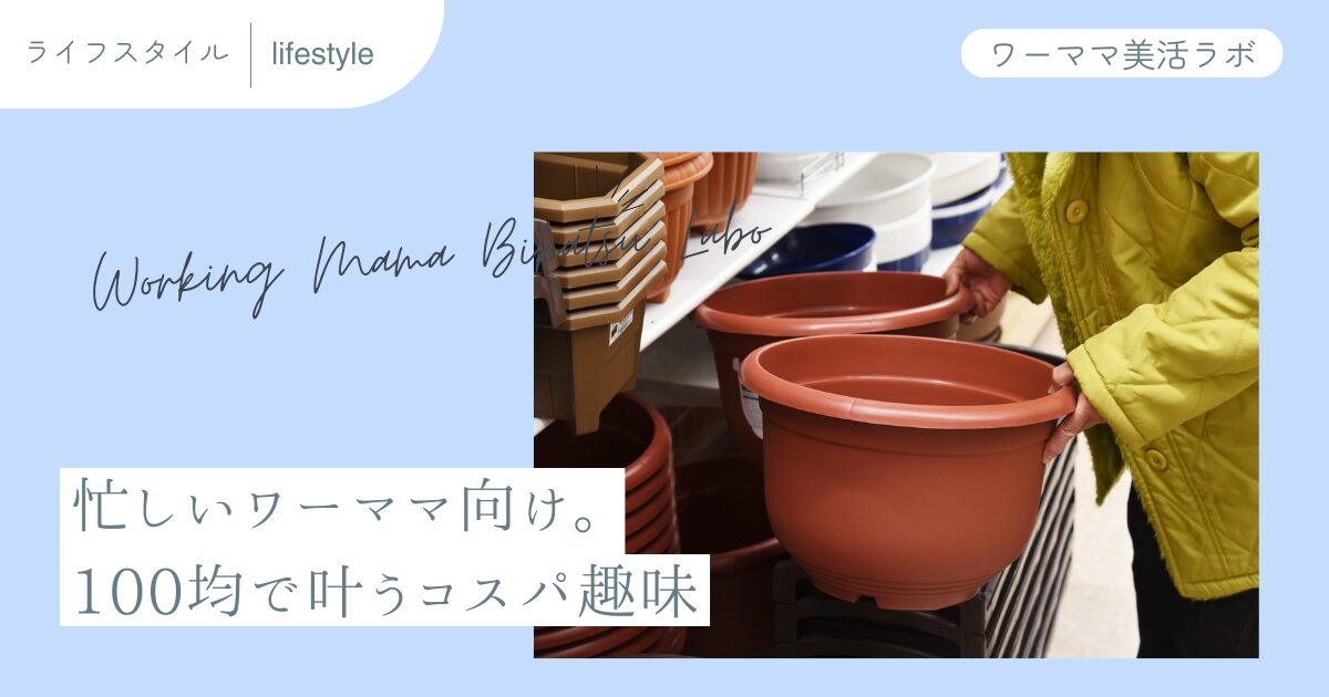 忙しいワーママ向け。100均で叶うコスパ趣味
