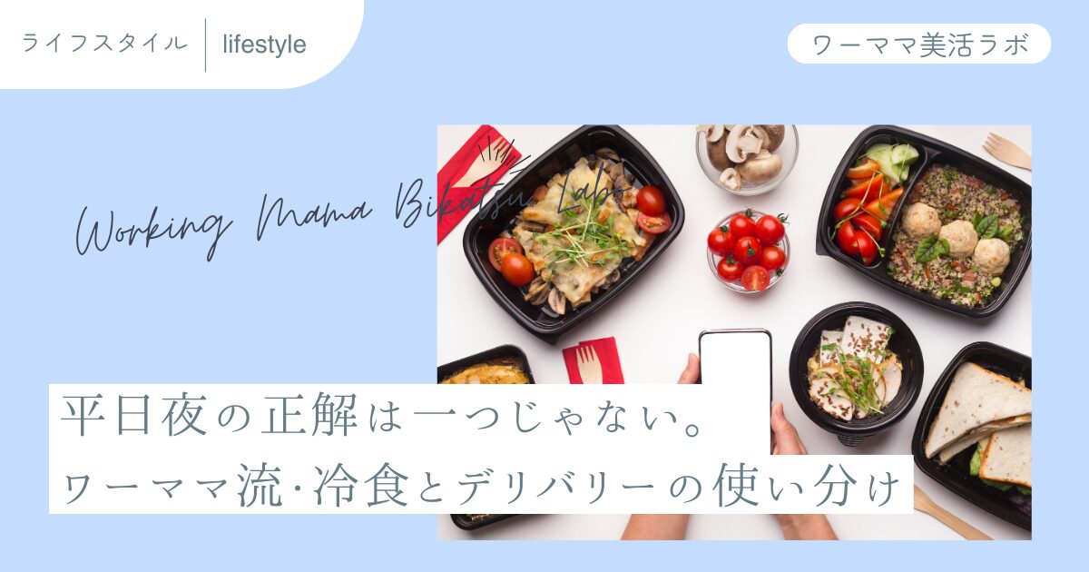 平日夜の正解は一つじゃない。ワーママ流・冷食とデリバリーの使い分け