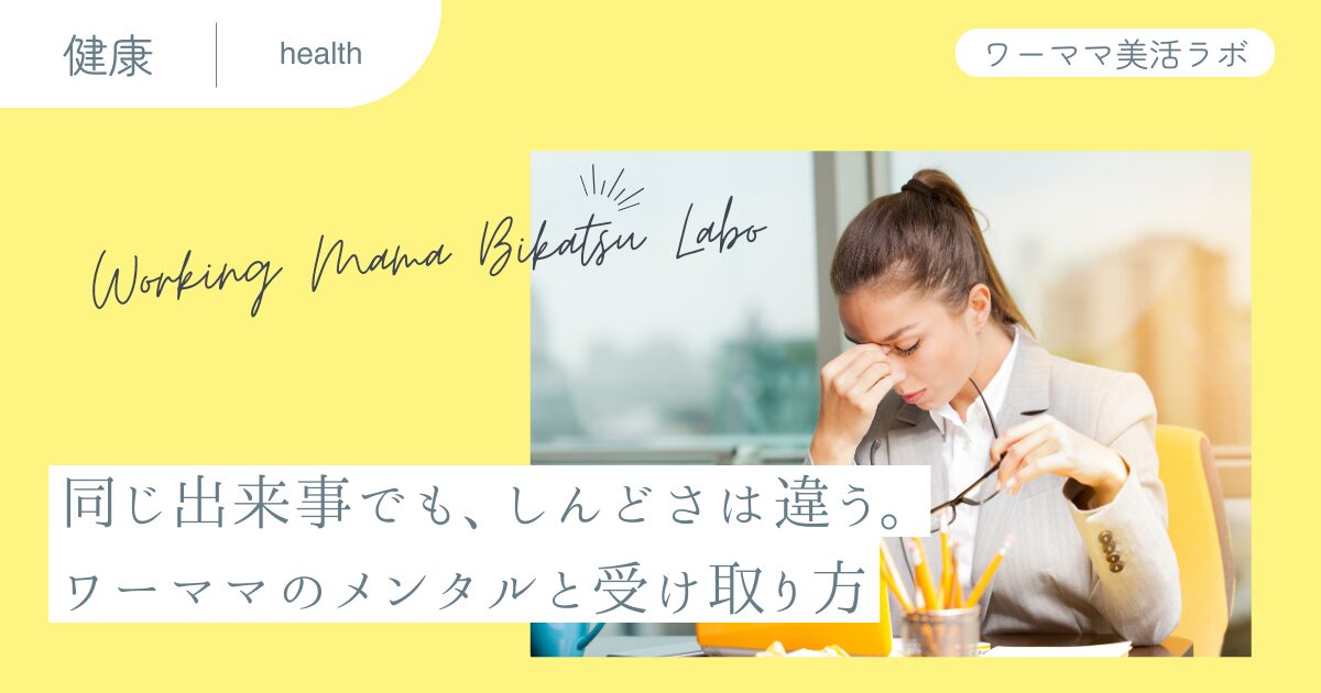 同じ出来事でも、しんどさは違う。ワーママのメンタルと受け取り方