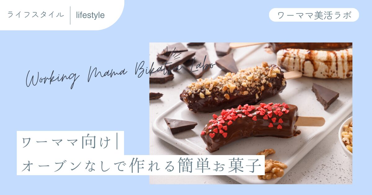 ワーママ向け｜オーブンなしで作れる簡単お菓子