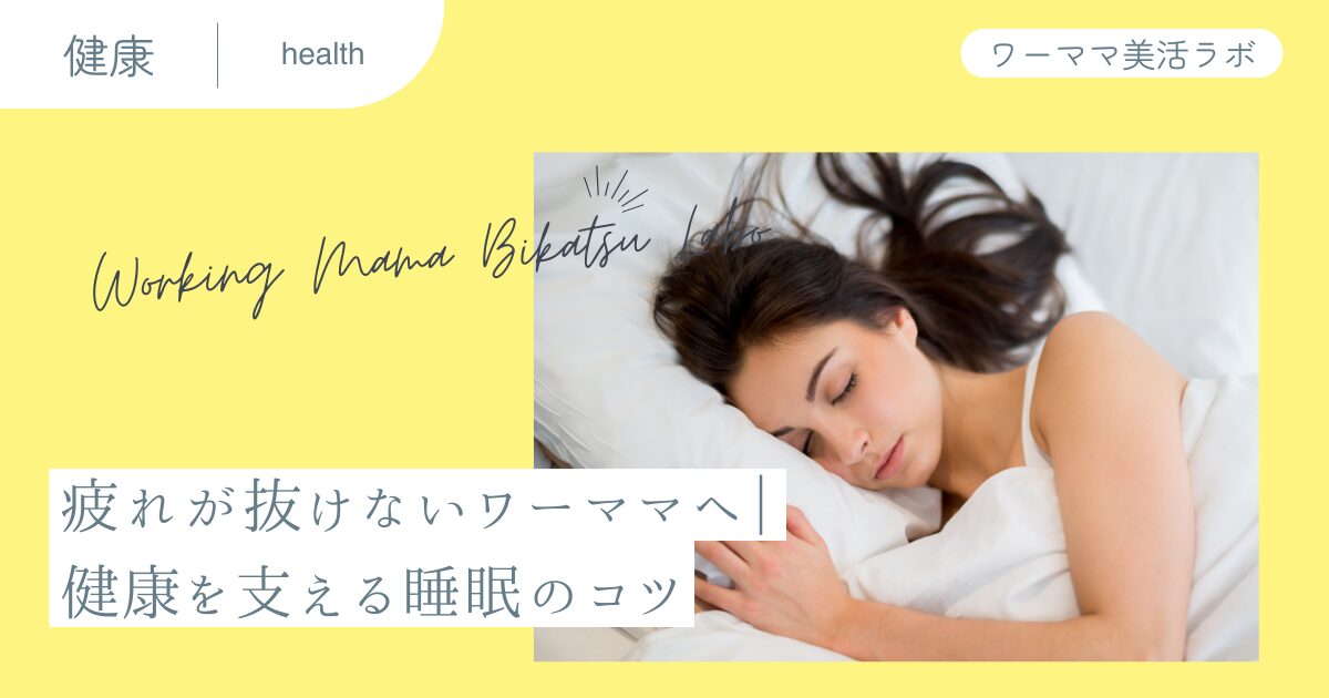 疲れが抜けないワーママへ｜健康を支える睡眠のコツ