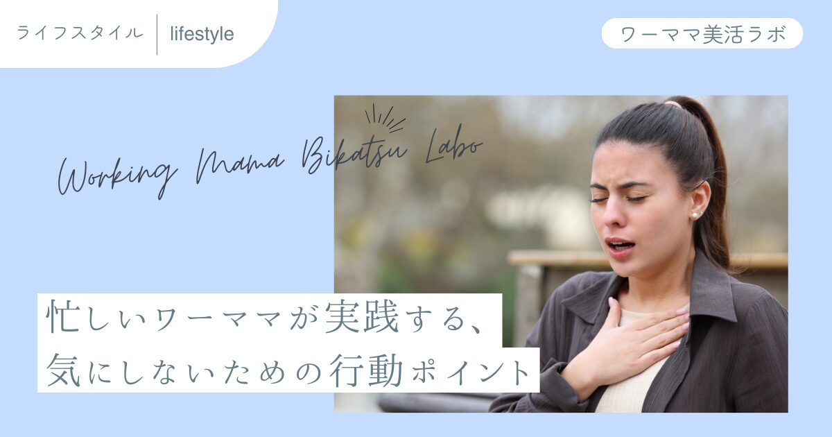 忙しいワーママが実践する、気にしないための行動ポイント