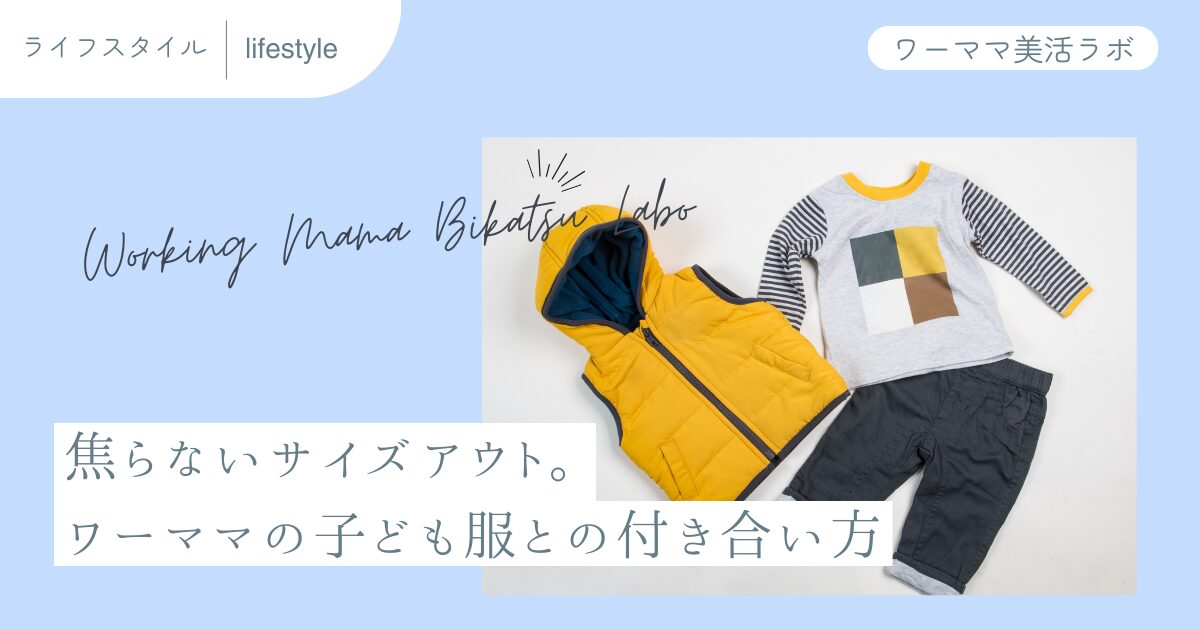 焦らないサイズアウト。ワーママの子ども服との付き合い方