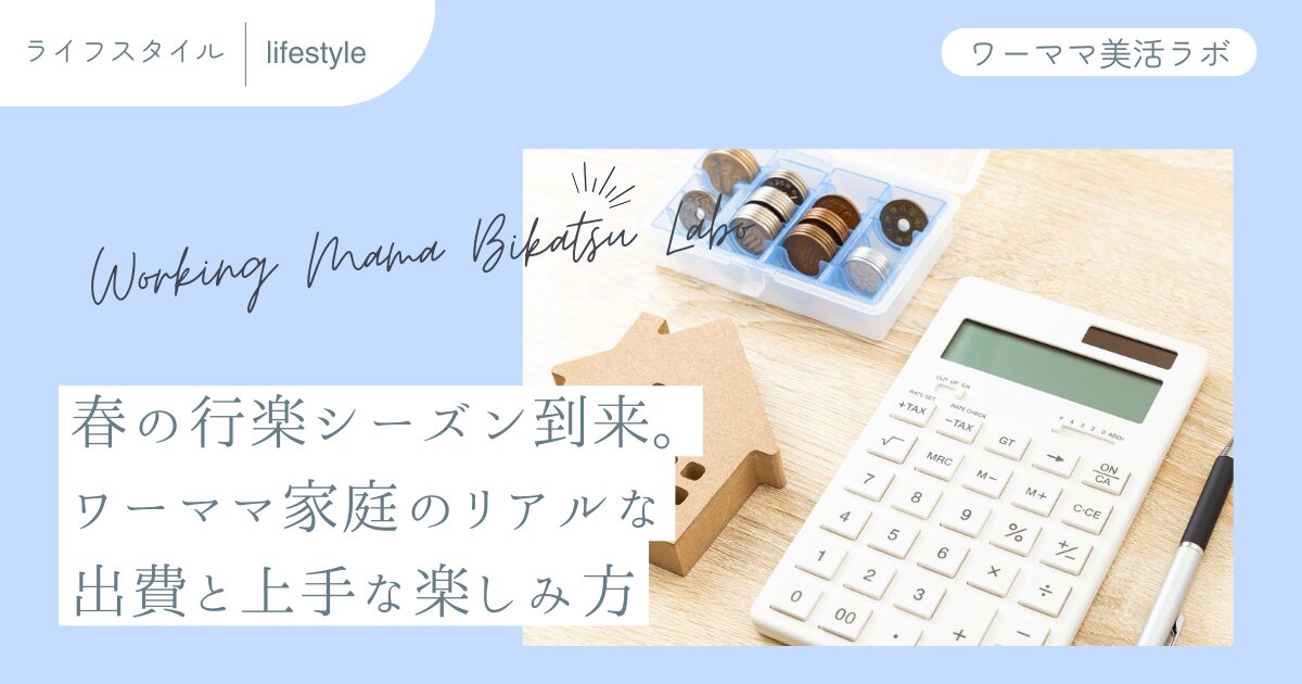 春の行楽シーズン到来。ワーママ家庭のリアルな出費と上手な楽しみ方