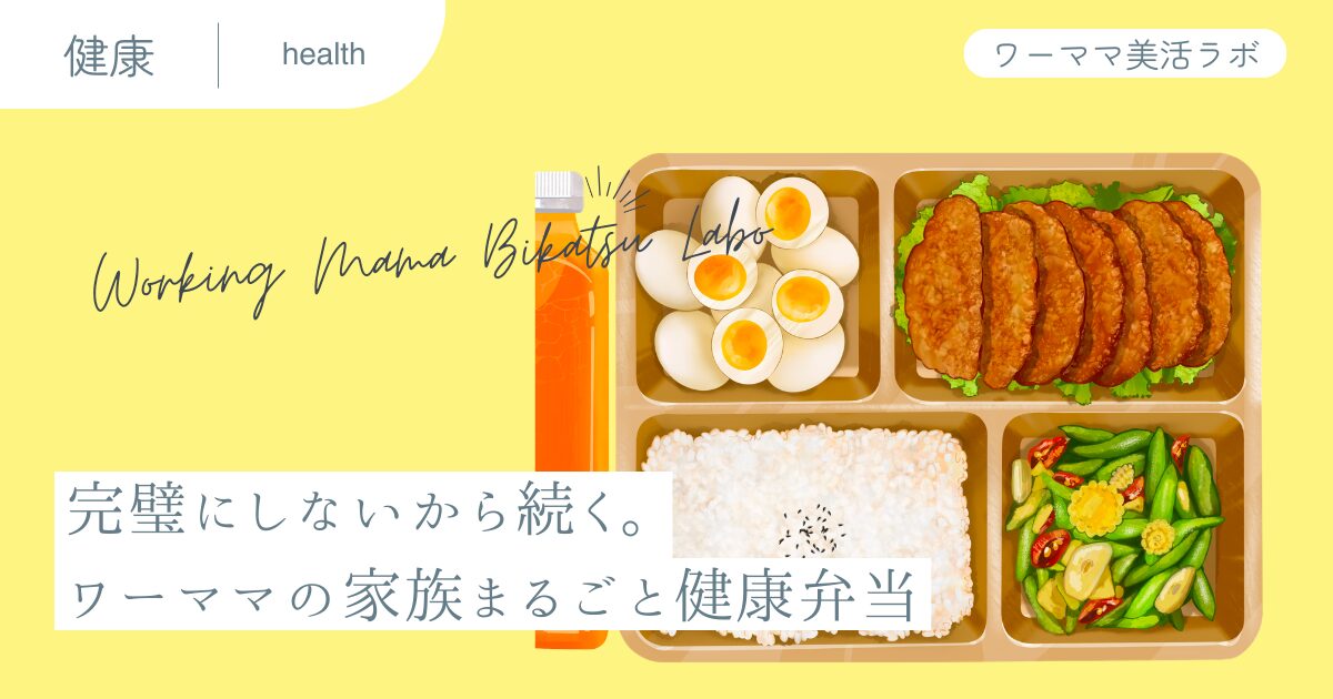 完璧にしないから続く。ワーママの家族まるごと健康弁当