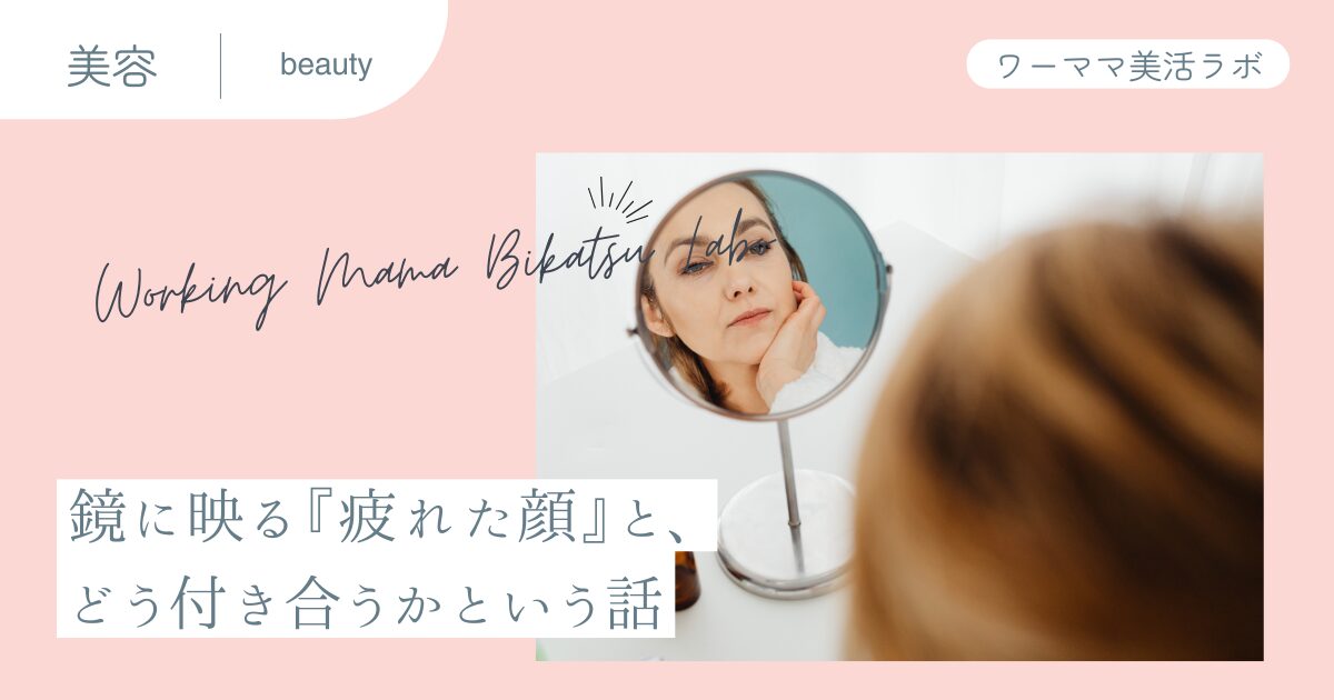 鏡に映る『疲れた顔』と、どう付き合うかという話