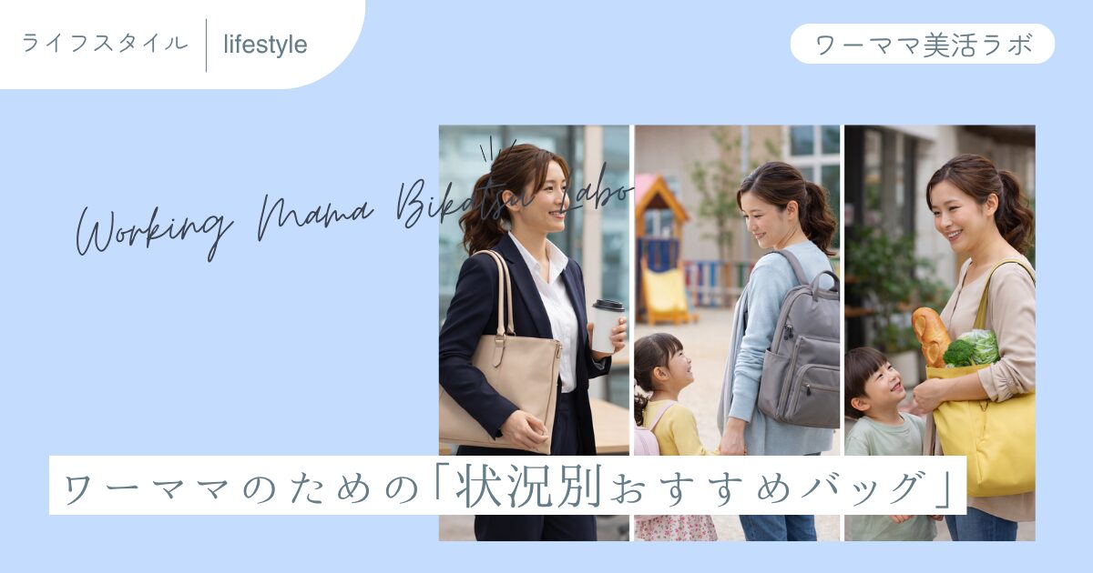ワーママのための「状況別おすすめバッグ」
