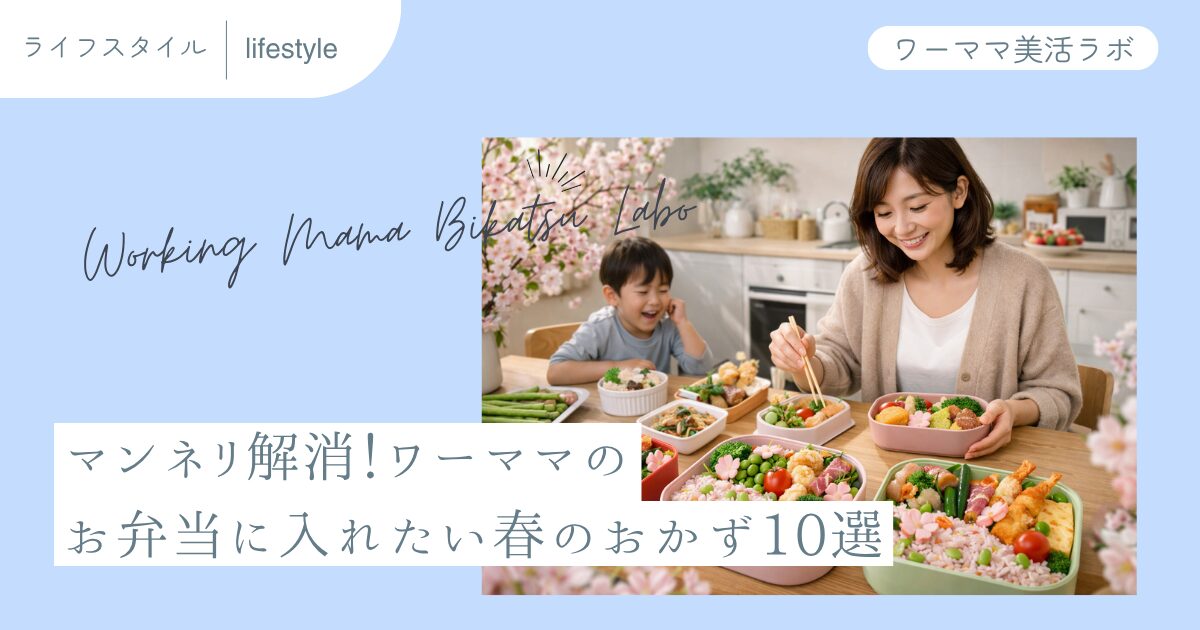 マンネリ解消！ワーママのお弁当に入れたい春のおかず10選