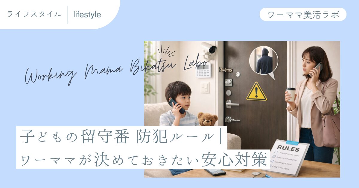 子どもの留守番 防犯ルール｜ワーママが決めておきたい安心対策