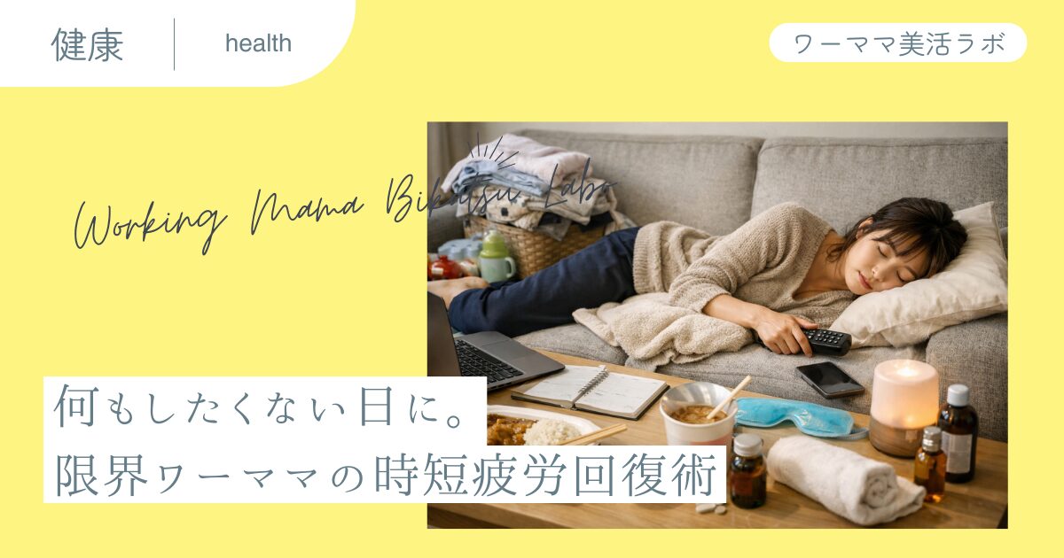 何もしたくない日に。限界ワーママの時短疲労回復術