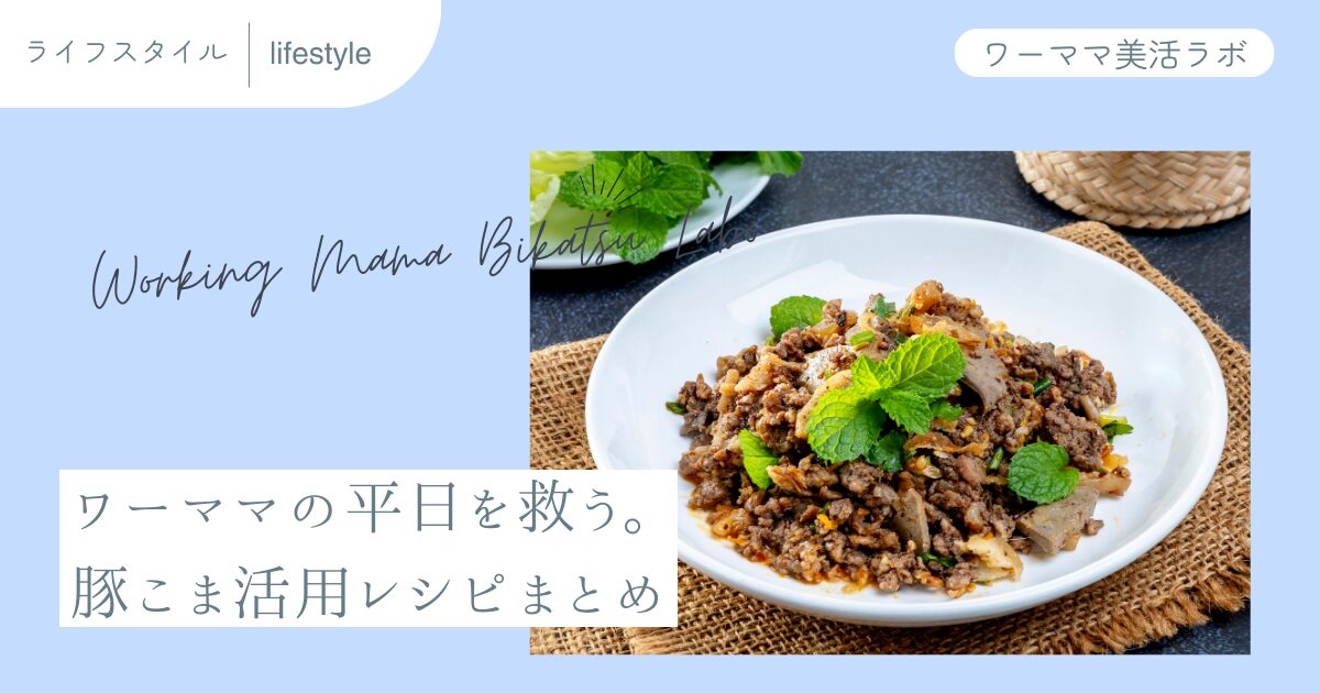 ワーママの平日を救う。豚こま活用レシピまとめ