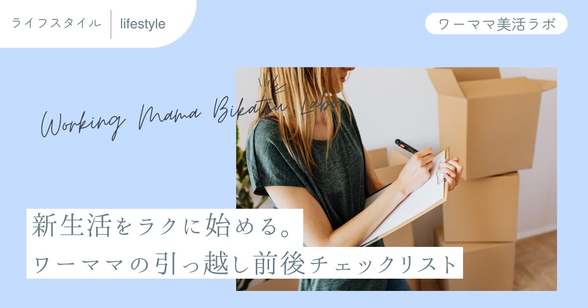 新生活をラクに始める。ワーママの引っ越し前後チェックリスト