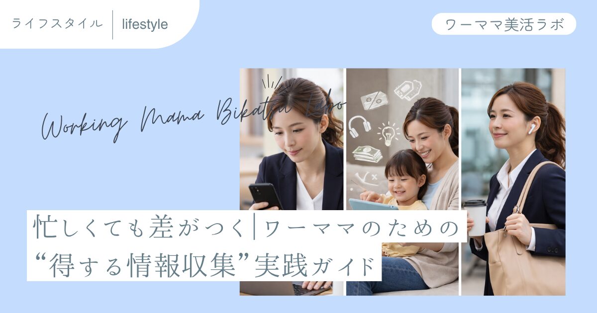 忙しくても差がつく｜ワーママのための“得する情報収集”実践ガイド