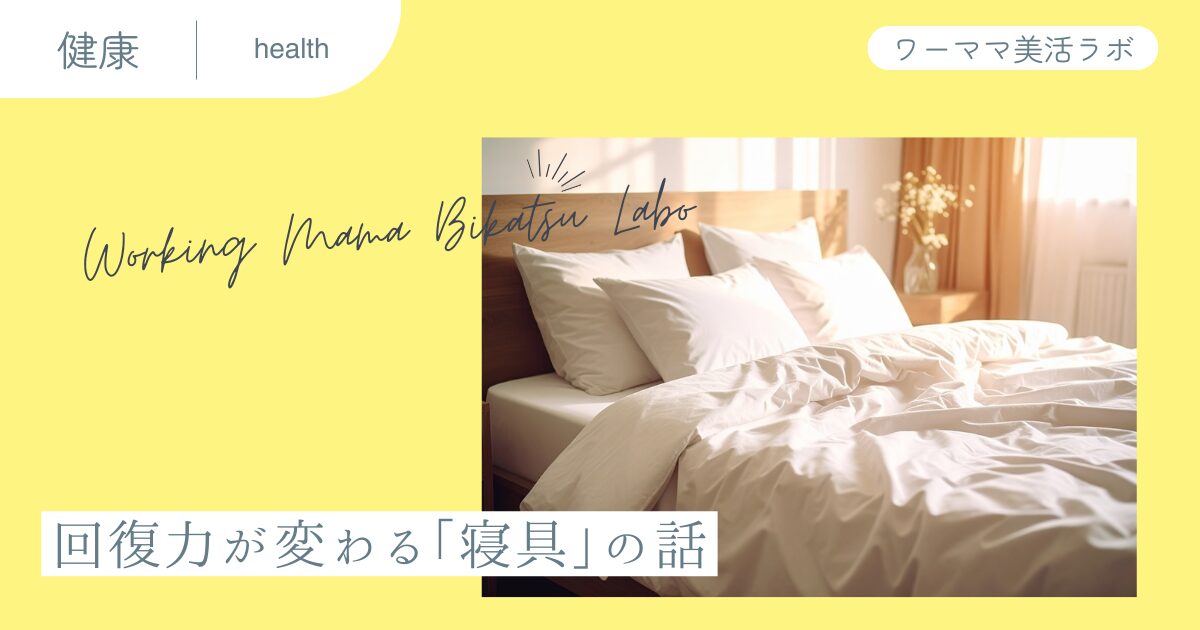 回復力が変わる「寝具」の話