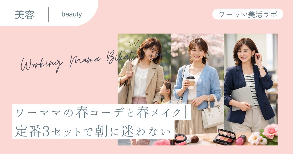 ワーママの春コーデと春メイク｜定番3セットで朝に迷わない