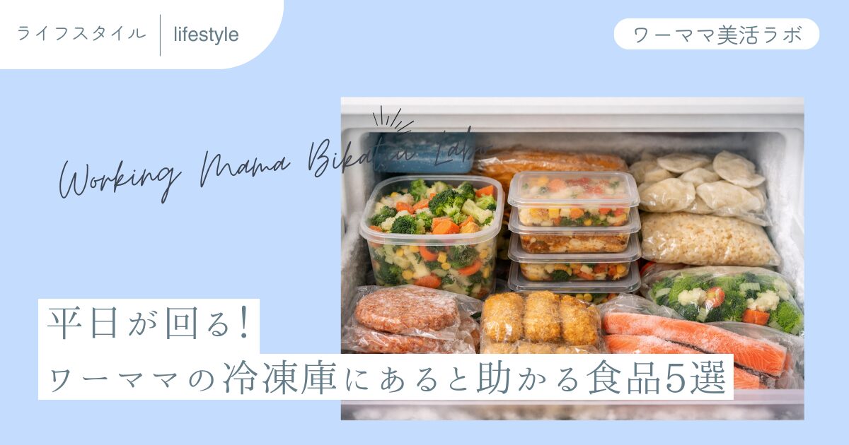 平日が回る！ワーママの冷凍庫にあると助かる食品5選