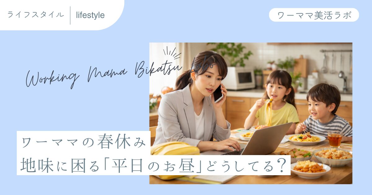 ワーママの春休み　地味に困る「平日のお昼」どうしてる？