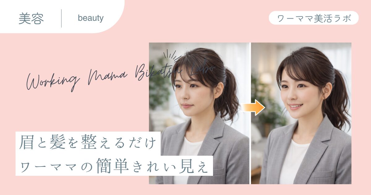 眉と髪を整えるだけ　ワーママの簡単きれい見え