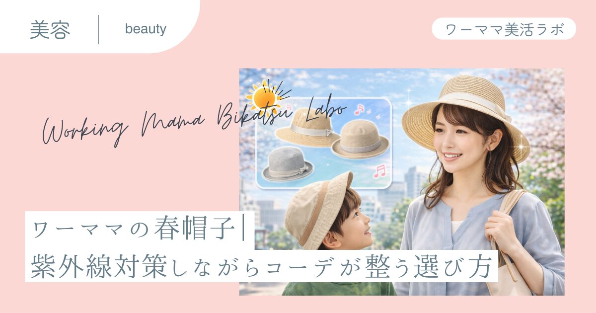 ワーママの春帽子｜紫外線対策しながらコーデが整う選び方