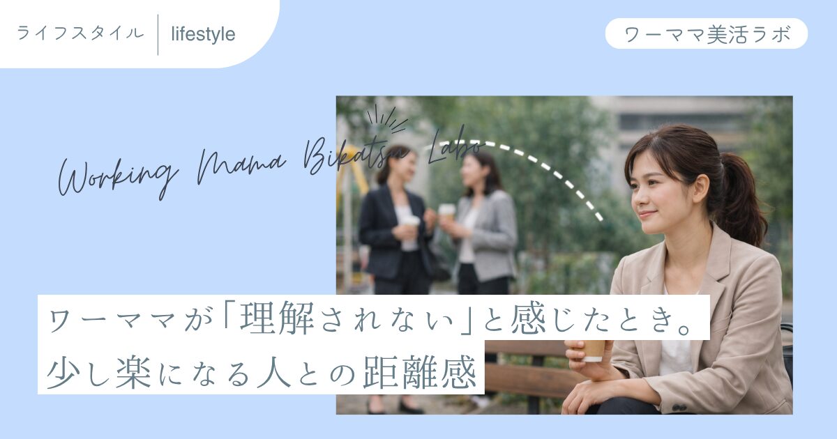 ワーママが「理解されない」と感じたとき。少し楽になる人との距離感