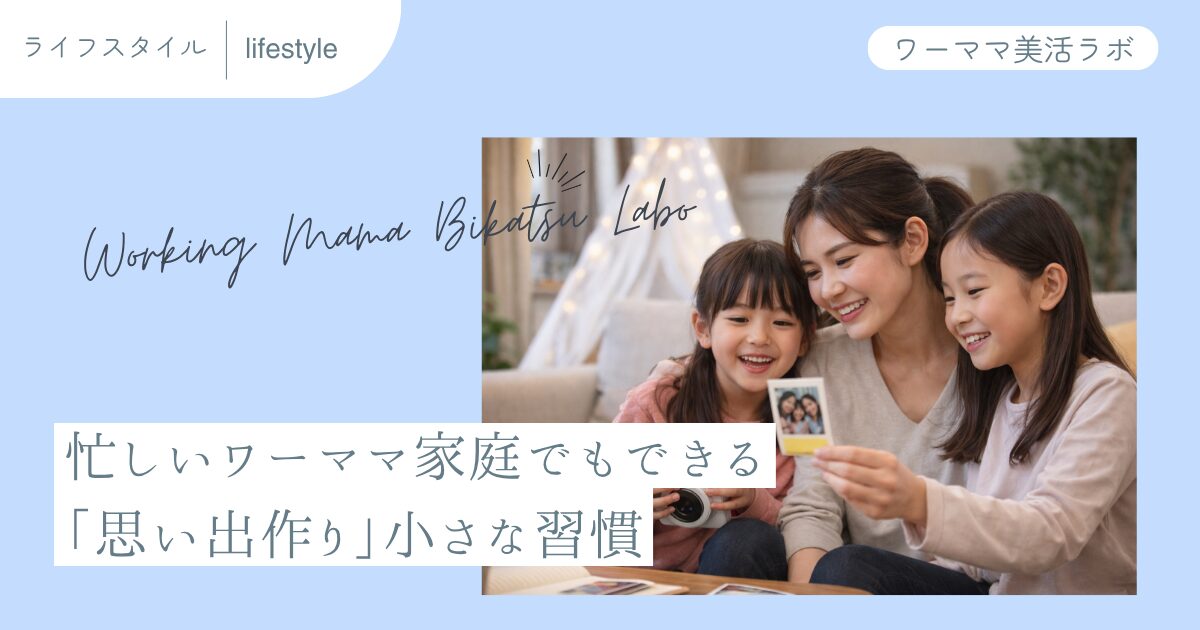 忙しいワーママ家庭でもできる「思い出作り」小さな習慣