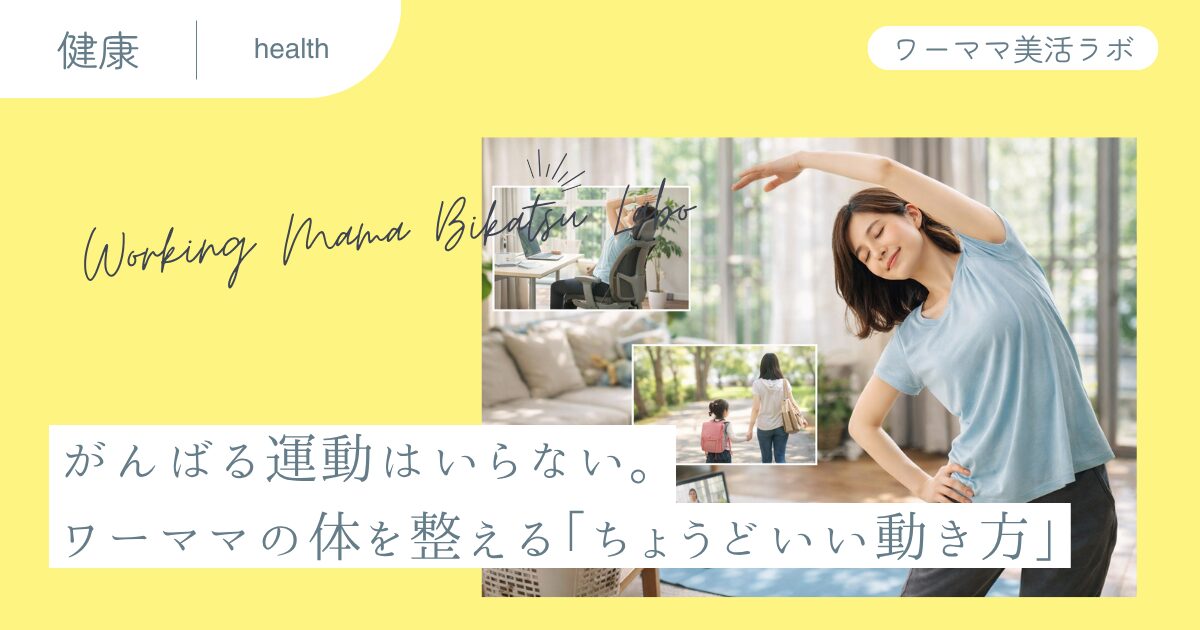 がんばる運動はいらない。ワーママの体を整える「ちょうどいい動き方」