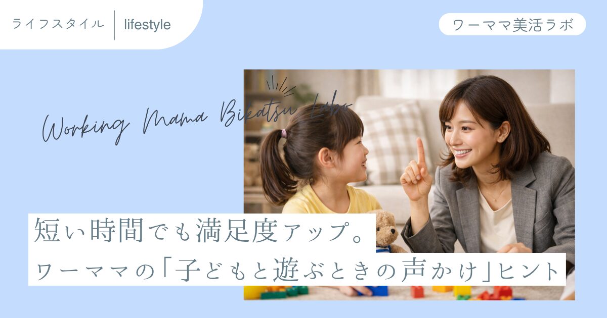 短い時間でも満足度アップ。ワーママの「子どもと遊ぶときの声かけ」ヒント
