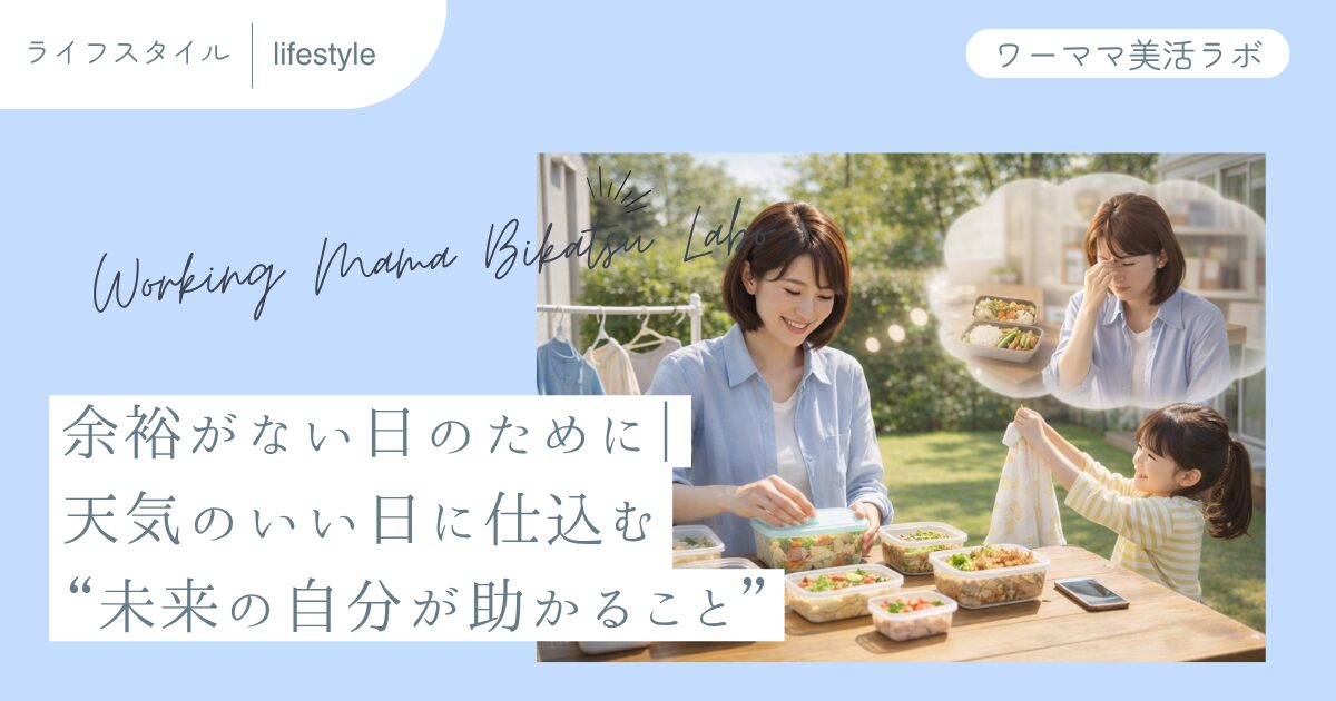 余裕がない日のために｜天気のいい日に仕込む“未来の自分が助かること”