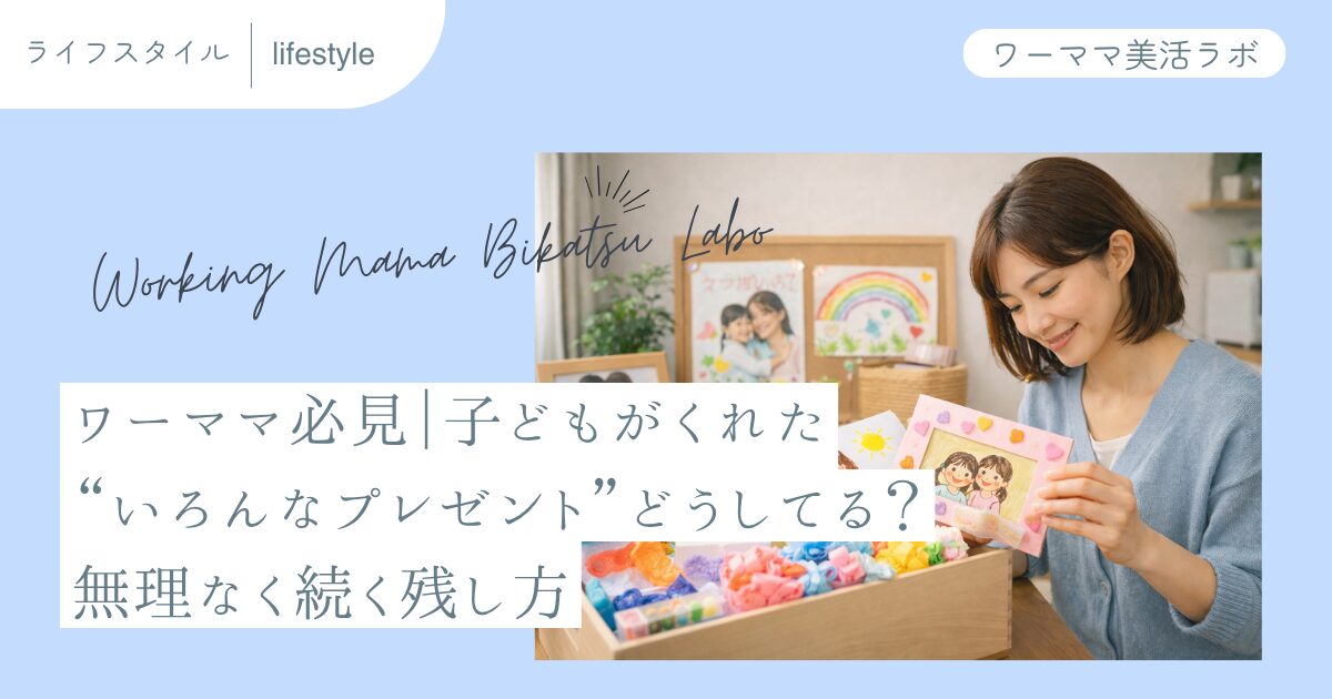 ワーママ必見｜子どもがくれた“いろんなプレゼント”どうしてる？無理なく続く残し方