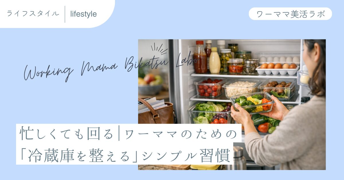 忙しくても回る｜ワーママのための「冷蔵庫を整える」シンプル習慣