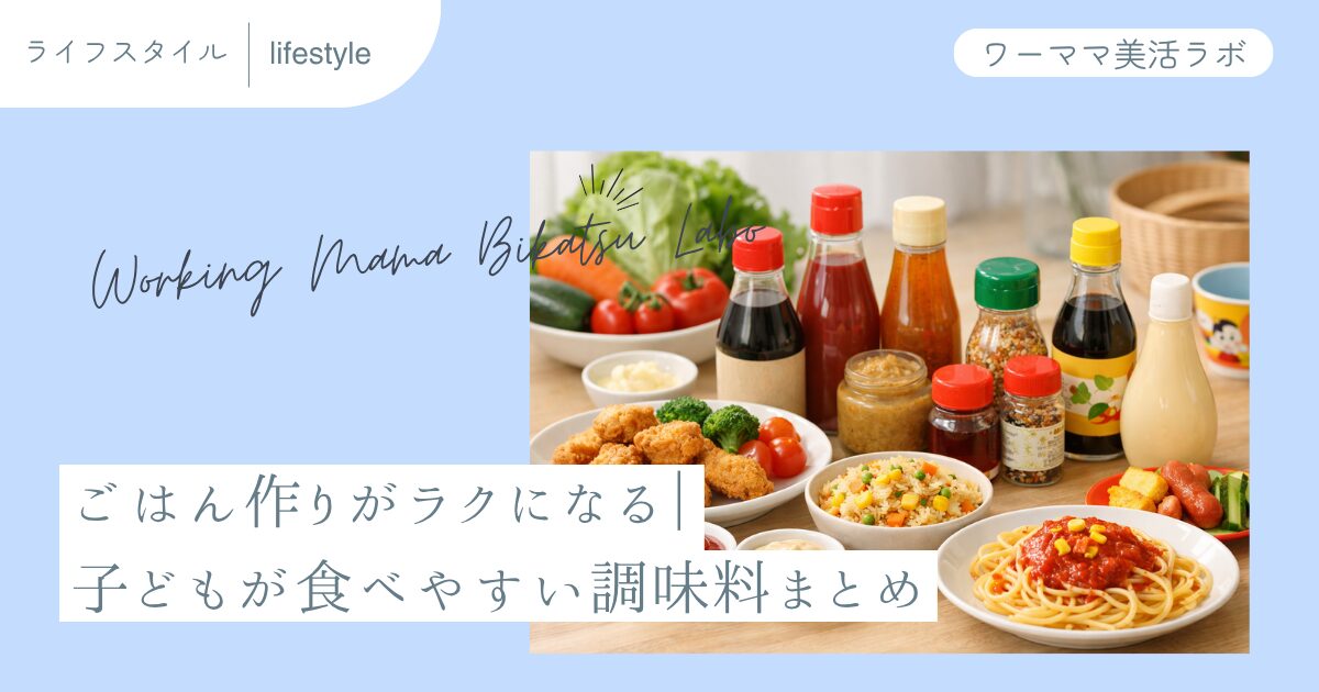 ごはん作りがラクになる｜子どもが食べやすい調味料まとめ
