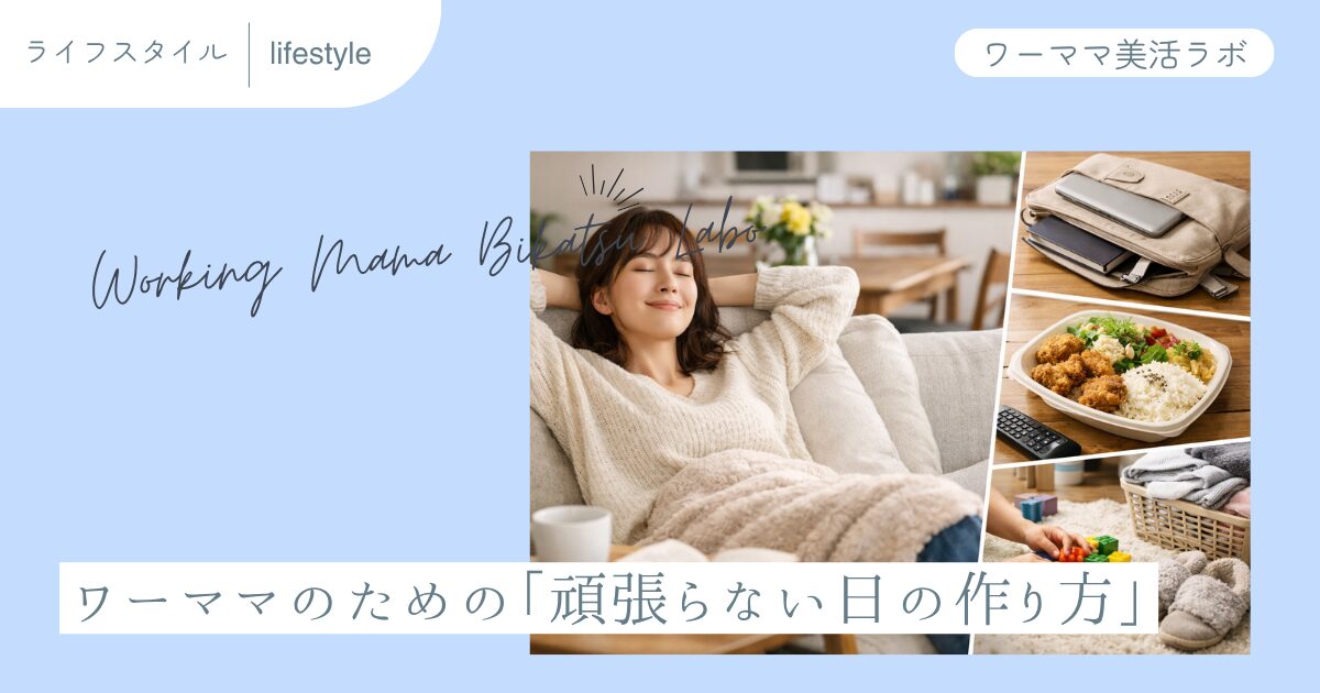 ワーママのための「頑張らない日の作り方」
