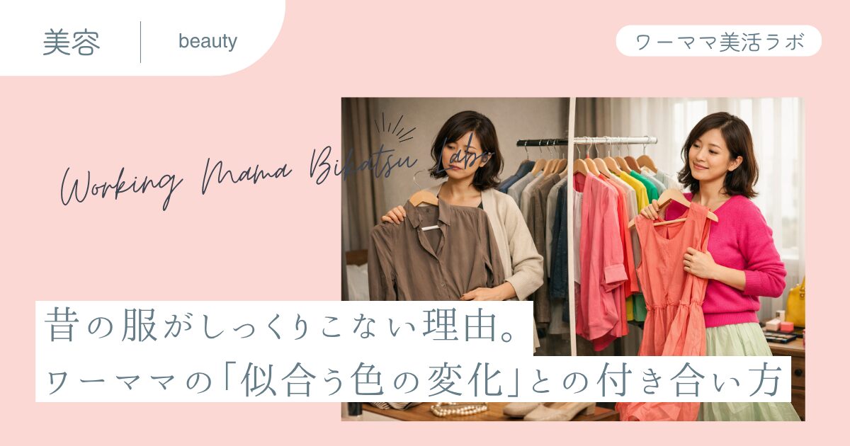昔の服がしっくりこない理由。ワーママの「似合う色の変化」との付き合い方