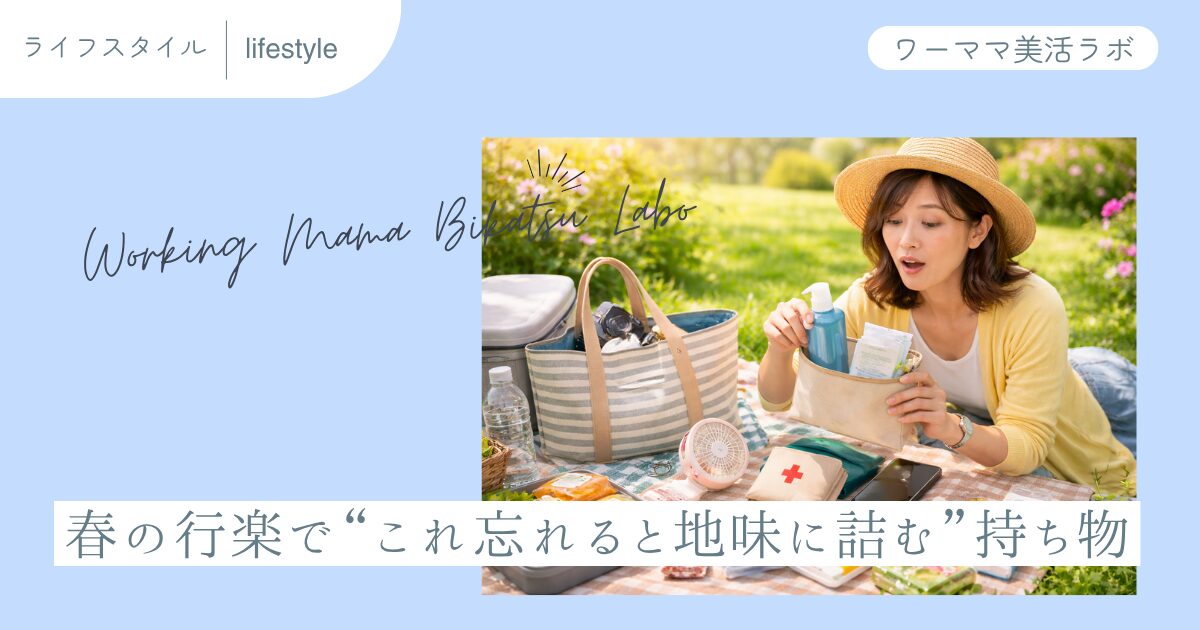 春の行楽で“これ忘れると地味に詰む”持ち物