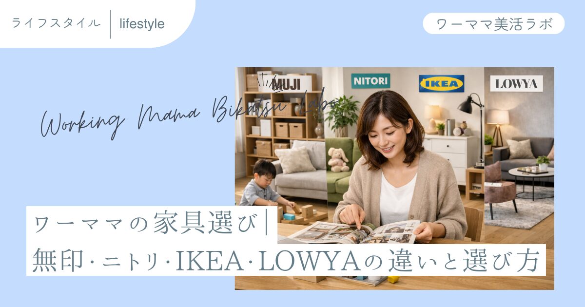 ワーママの家具選び｜無印・ニトリ・IKEA・LOWYAの違いと選び方
