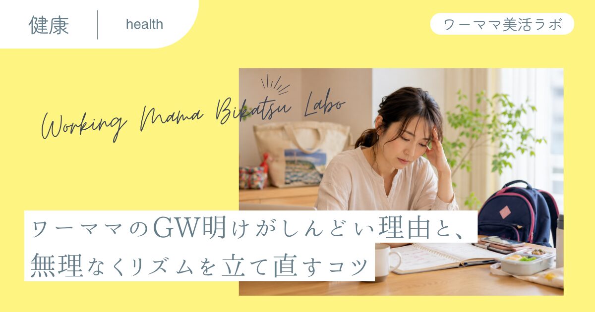 ワーママのGW明けがしんどい理由と、無理なくリズムを立て直すコツ