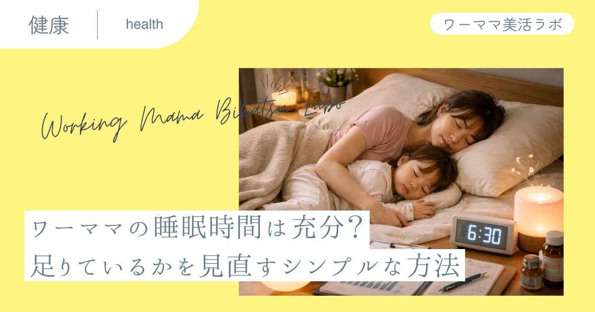 ワーママの睡眠時間は充分？足りているかを見直すシンプルな方法