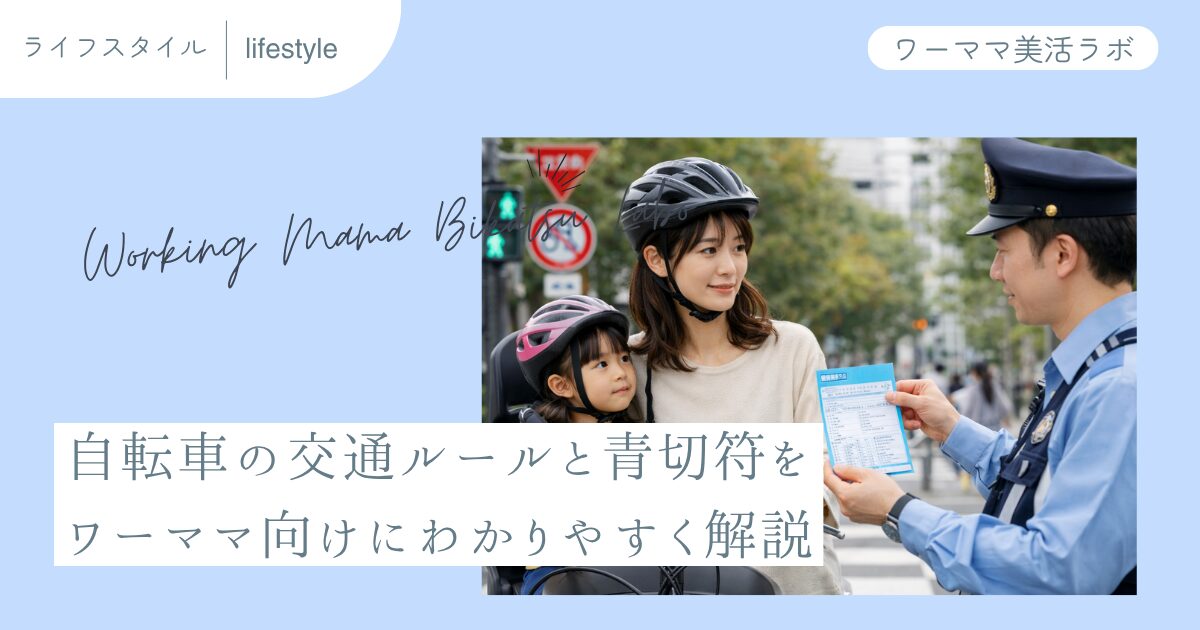 自転車の交通ルールと青切符をワーママ向けにわかりやすく解説
