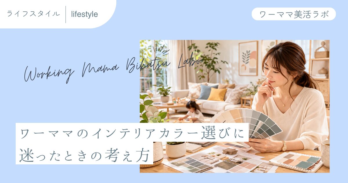 ワーママのインテリアカラー選びに迷ったときの考え方