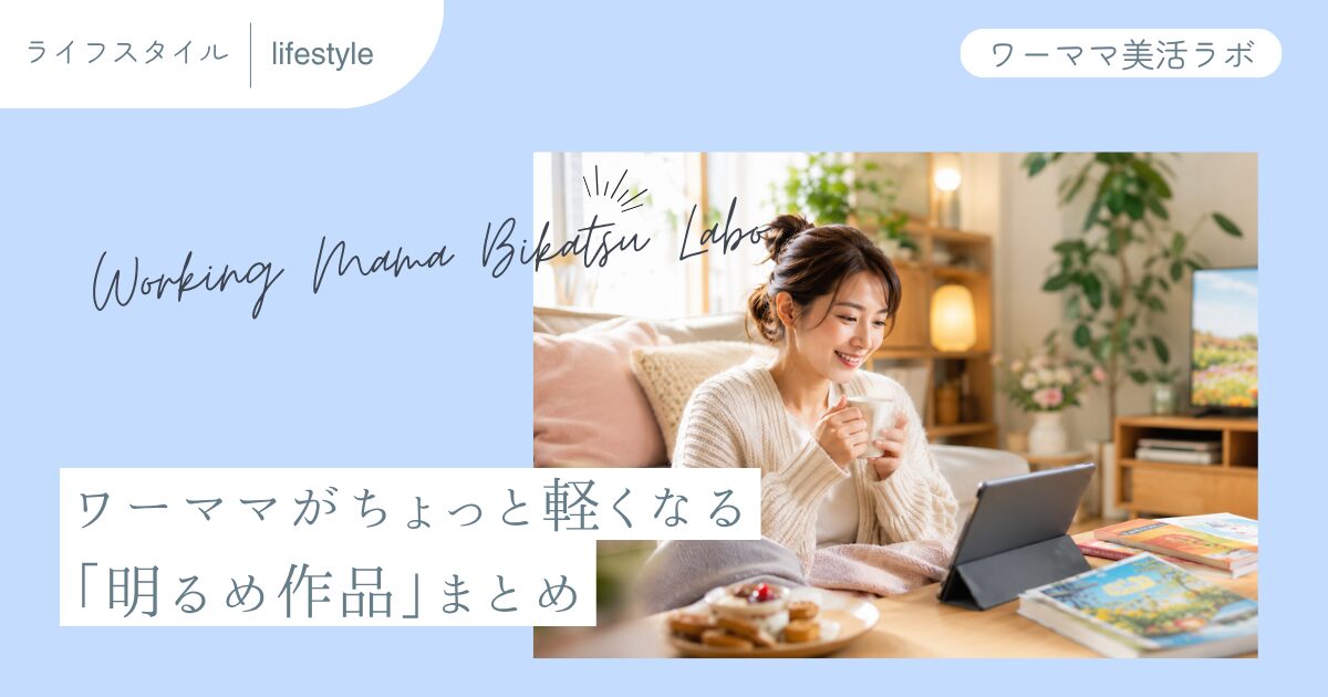 ワーママがちょっと軽くなる「明るめ作品」まとめ