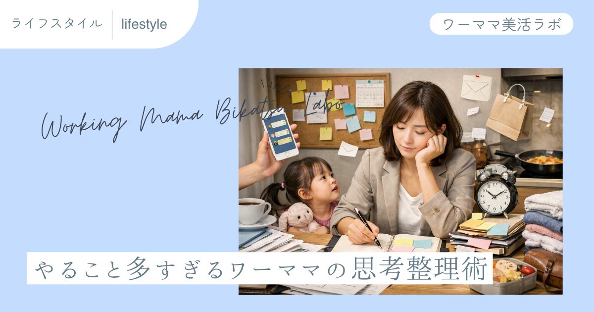 やること多すぎるワーママの思考整理術