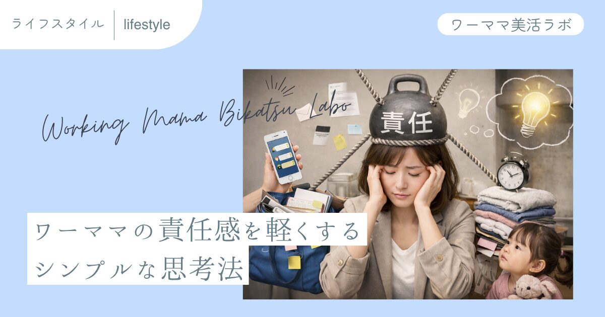 ワーママの責任感を軽くするシンプルな思考法