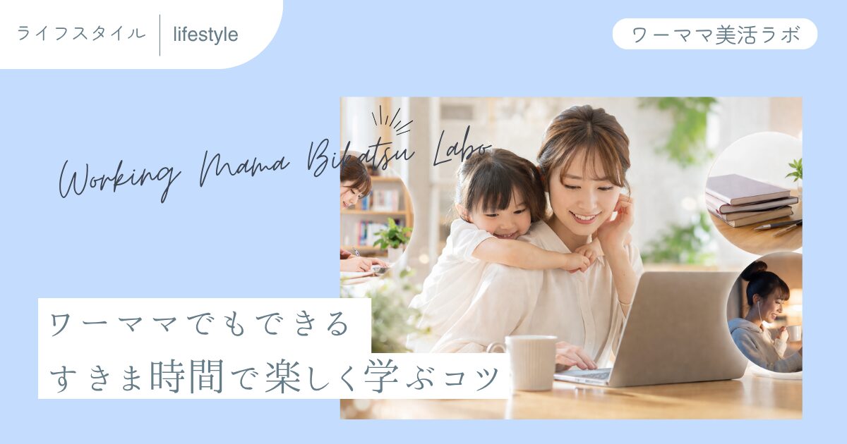 ワーママでもできる すきま時間で楽しく学ぶコツ