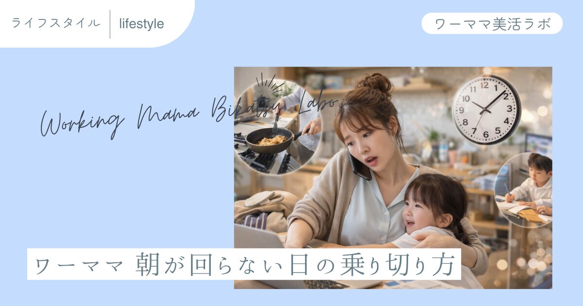 ワーママ 朝が回らない日の乗り切り方