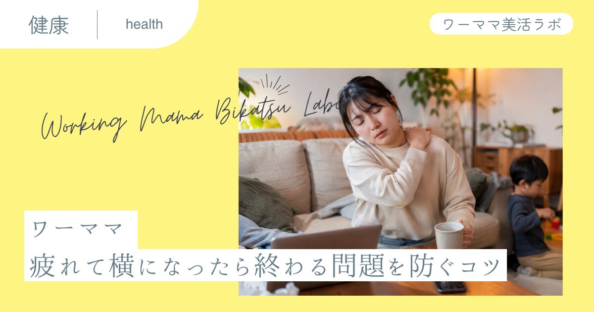 ワーママ 疲れて横になったら終わる問題を防ぐコツ