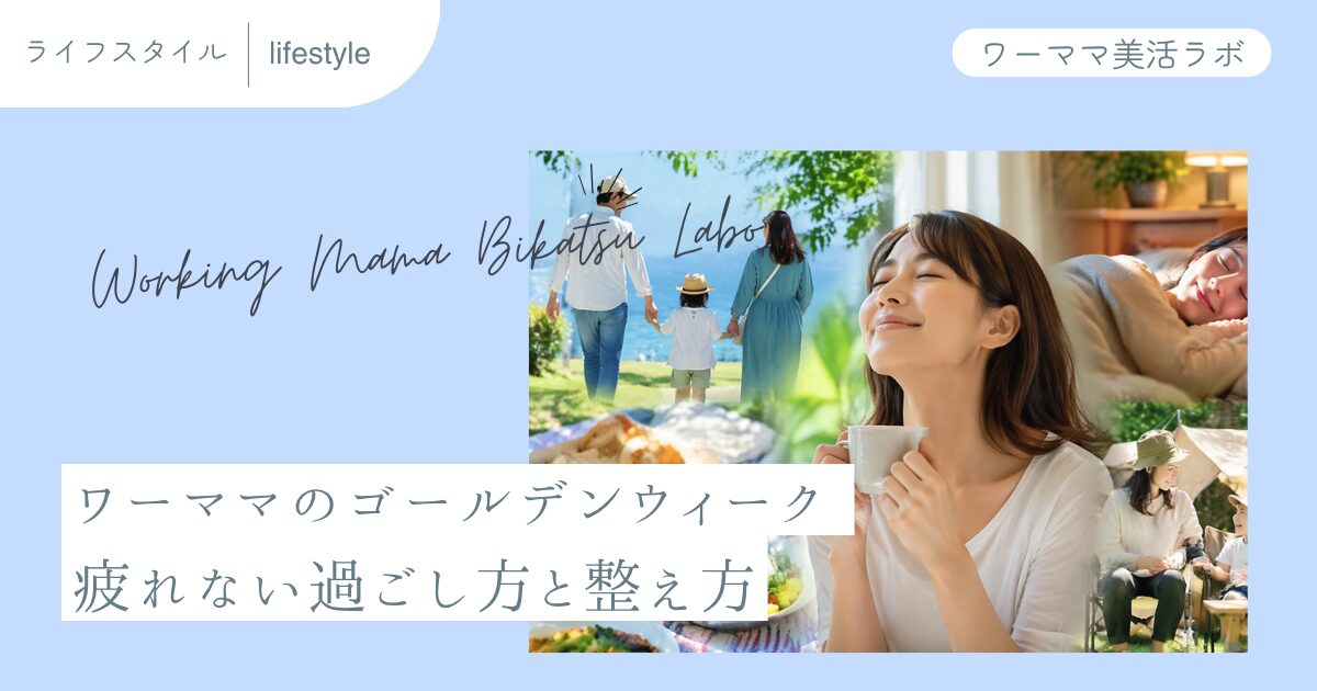 ワーママのゴールデンウィーク 疲れない過ごし方と整え方