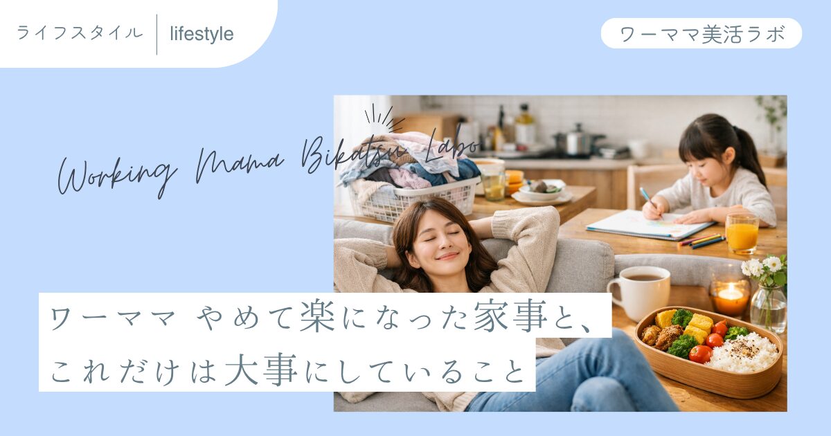 ワーママ やめて楽になった家事と、これだけは大事にしていること
