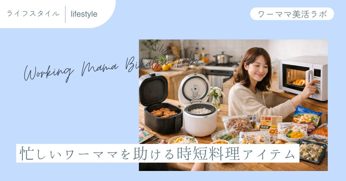 忙しいワーママを助ける時短料理アイテム