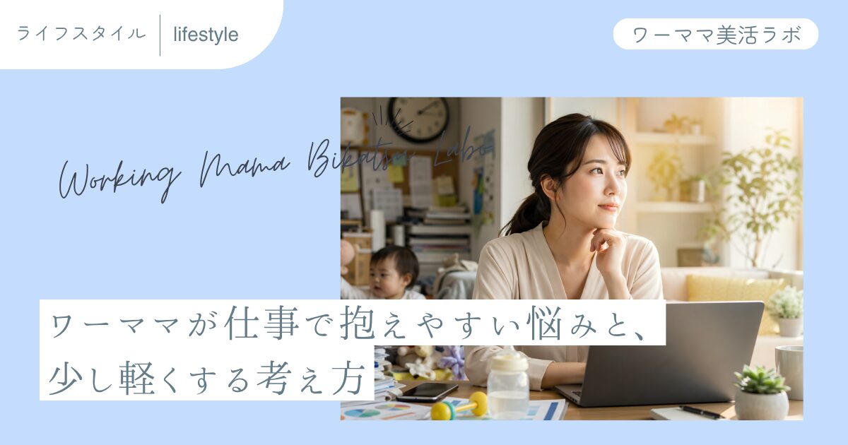 ワーママが仕事で抱えやすい悩みと、少し軽くする考え方