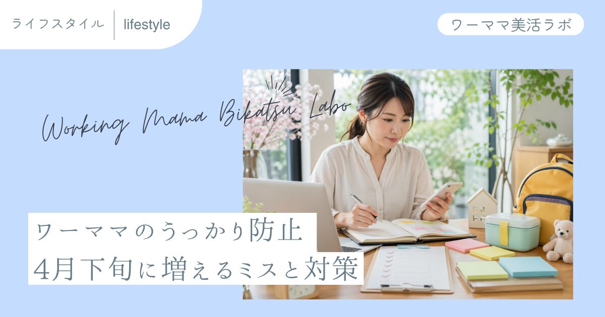 ワーママのうっかり防止 4月下旬に増えるミスと対策